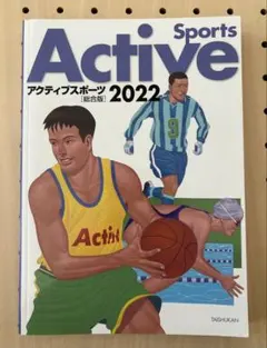 アクティブスポーツ 2022