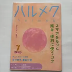 ハルメク2025年7月号スマホ特集8月号