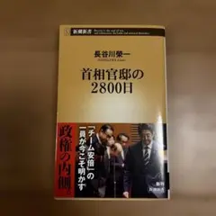 首相官邸の2800日