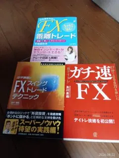 FX3冊セット 乖離トレード スイングトレード ガチ速FX及川スキャル　デイトレ