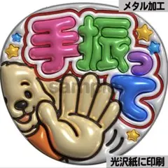 【光沢紙に印刷・メタル・手振って】ぷっくりうちわ文字　ファンサうちわ　団扇