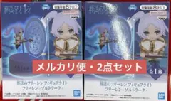 葬送のフリーレン フィギュアライト フリーレン　-ゾルトラーク- 2個セット