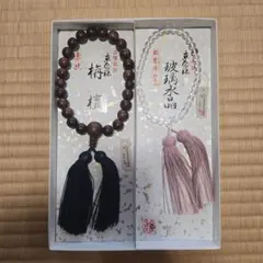 数珠袋付】数珠 ペアセット 男性用・紫檀 虎眼石 女性用・水晶 藤雲石 