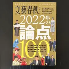 文藝春秋オピニオン2022年の論点100