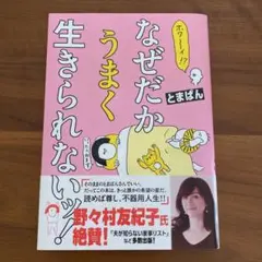ホワ～イ!? なぜだかうまく生きられないッ!