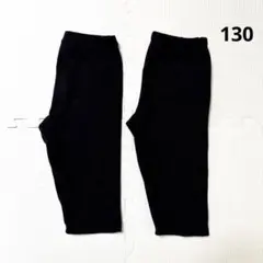 無印　キッズ　らくらく動けるフライス編み　五分丈レギンスパンツ　2本セット