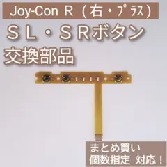Switch Joy-Con 右 修理 パーツ SL SR ボタン 個数指定◎