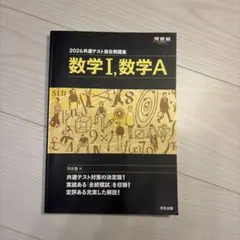 2026 共通テスト総合問題集 数学Ⅰ・数学A