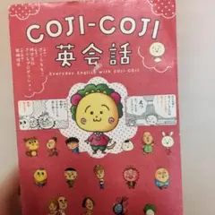 最終価格　COJI-COJI英会話