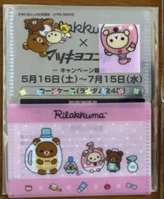 リラックマ マツキヨココカラ　コラボ　限定　特典　カードケース　コリラックマ