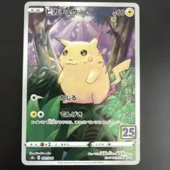 ピカチュウ S8a 25th ANNIVERSARY COLLECTION 0…