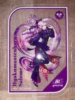 にじさんじ8th Anniversary クリアカード 壱百満天原サロメ