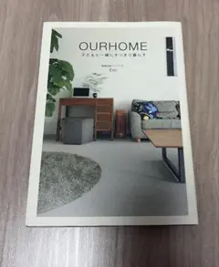 OURHOME : 子どもと一緒にすっきり暮らす