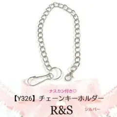 【Y326】チェーンキーホルダー♥シルバー♥ナスカン付き