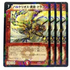 デュエルマスターズ バルケリオス・武者・ドラゴン P1/Y9プロモ 4枚