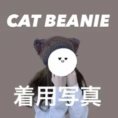 【ハンドメイド品】猫耳帽子　猫耳ニット帽　Y2K  猫耳ビーニー