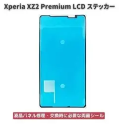 エクスペリア XZ2 Premium LCD フロントパネル 接着テープE489