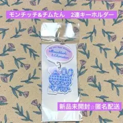 【新品未開封⭐︎匿名配送】モンチッチ&チムたん　2連キーホルダー　B