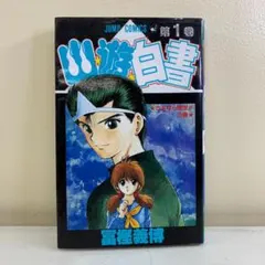 2026年最新】幽遊白書 初版 1巻の人気アイテム - メルカリ
