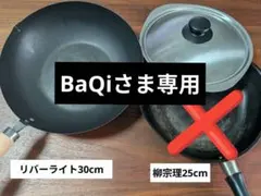 【BaQiさま専用】 中華鍋のサムネイル