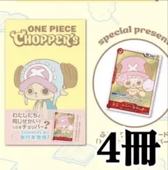 ONE PIECE CHIPPER'S チョッパーズ 8冊 プロモカード付き - メルカリ