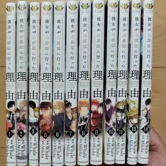 彼女が公爵邸に行った理由 全巻セット 1-14巻特典2点つき - メルカリ