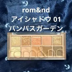rom&nd アイシャドウ 01 パンパスガーデン