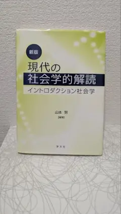 新版 現代の社会学的解読 イントロダクション社会学 山本努