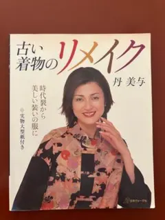 古い着物のリメイク: 時代裂から美しい装いの服に 実物大型紙付き 丹 美与