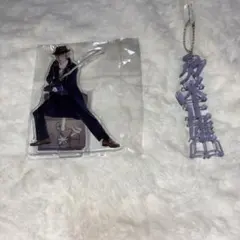 舞台 文豪とアルケミスト 久米正雄 アクリルスタンド アクリルキーホルダー