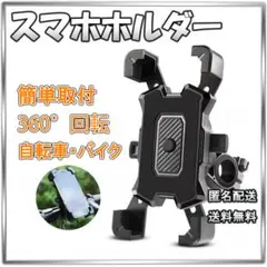 □スマホホルダー 自転車 バイク スマホスタンド 黒 角度調整 落下防止のサムネイル