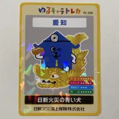 ゆるキャラトレカ 日新火災の青い犬 大阪版 日新火災海上保険株式会社