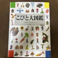 こびと大図鑑