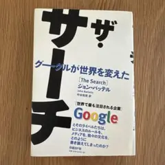 ザ・サーチ グーグルが世界を変えた
