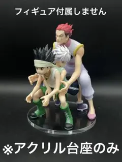 ※アクリル台座　ゴン×キルア×ヒソカ Revible Moment