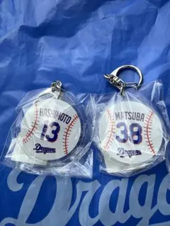 中日ドラゴンズ　ボール型キーホルダー　松葉　橋本※バラ売りも可能