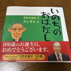 いのちのおはなし