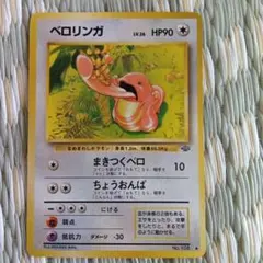ベロリンガ　ポケモンカード 旧裏のサムネイル
