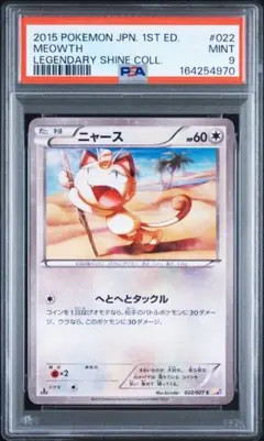 PSA9 나옹 C CP2 伝説キラコレクション 022/027