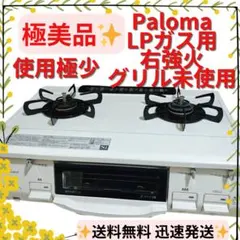 【値下げ交渉可】ガスコンロ(LPガス用)　グリル未使用　Paloma パロマ（Paloma） アウトレット ビルトインガスコンロ 両面焼き水なし
