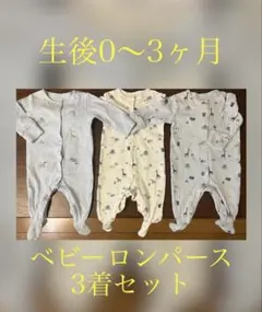 next baby ベビーロンパース 3着セット 0〜3ヶ月