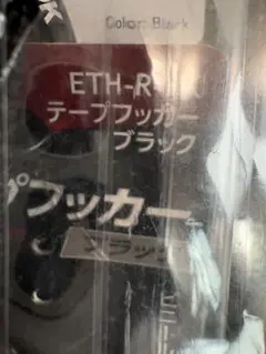 ZETA テープフッカー ブラック　SK11