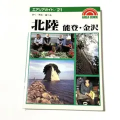 エアリアガイド 21 歩く一見る一食べる 北陸 能登 金沢 金子健樹 昭文社