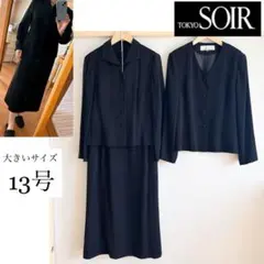 大きいサイズ13号（13ABR)東京ソワール　礼服3点セットスカートスーツ