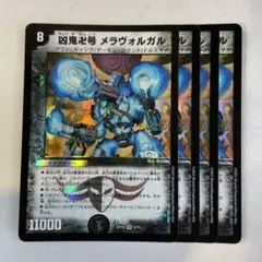 145649 凶鬼卍号メラヴォルガル
