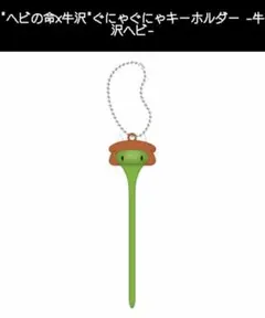 牛沢 ヘビの命 キーホルダー - メルカリ