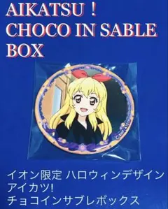 AIKATSU アイカツ！ サブレ 缶バッジ 星宮いちご イオン限定 ハロウィン