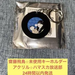 齋藤飛鳥　未使用　アクリル　キーホルダー　ハマスカ放送部　乃木坂46のサムネイル