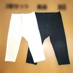 【美品】ベビー リブレギンス ブラック&ホワイト 80cm