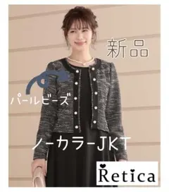 新品 retica パール ビーズ ノーカラー カーディガン ジャケット